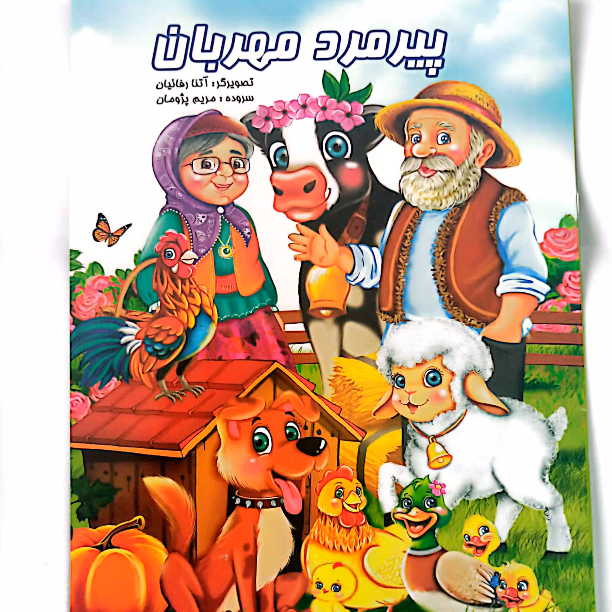 کتاب شعر پیرمرد مهربان 