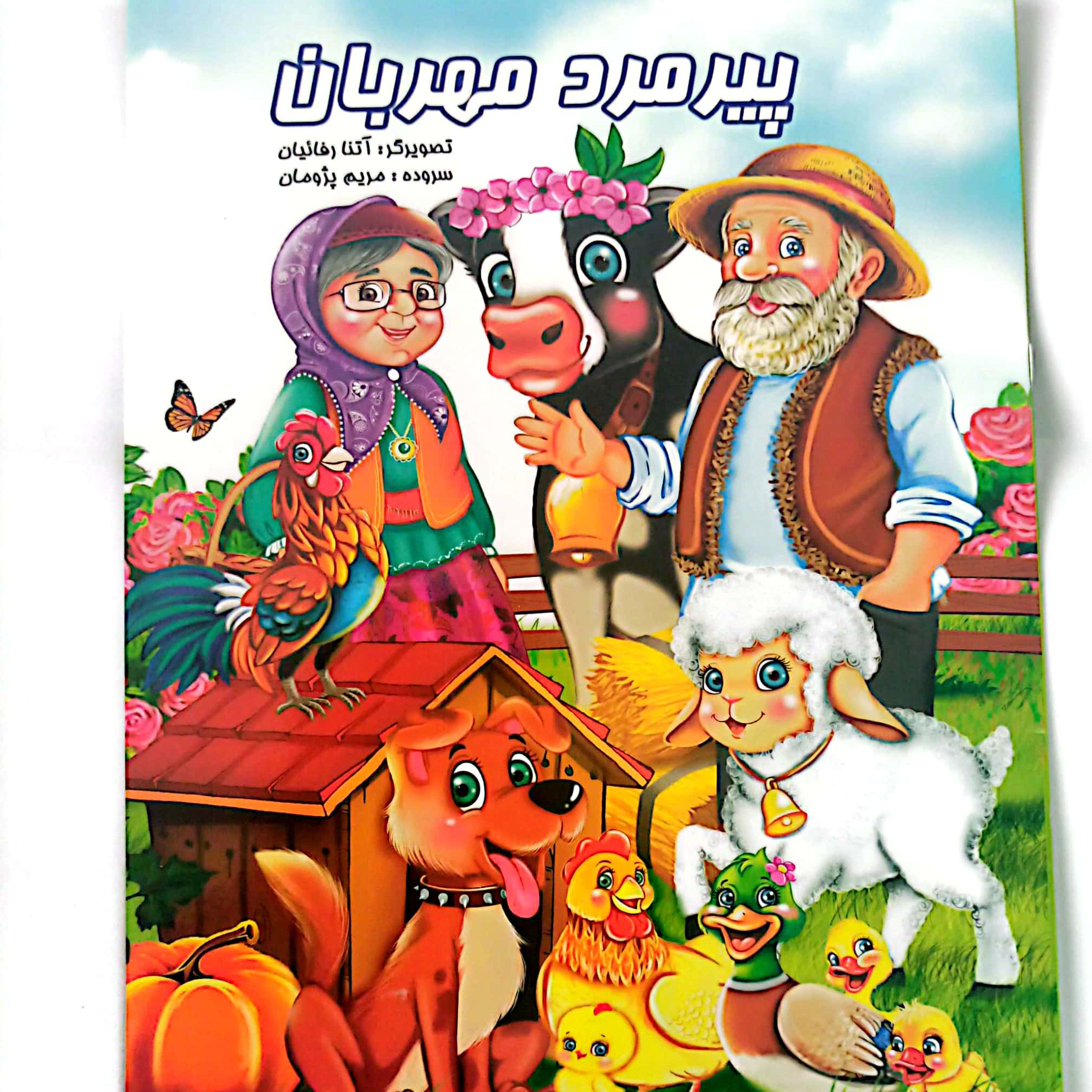 کتاب شعر پیرمرد مهربان