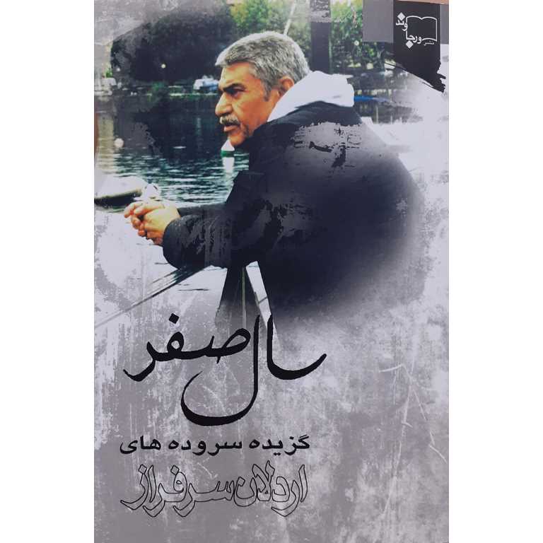 سال صفر