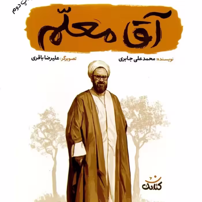 کتاب آقا معلم