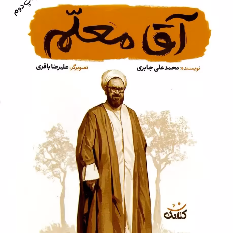 کتاب آقا معلم