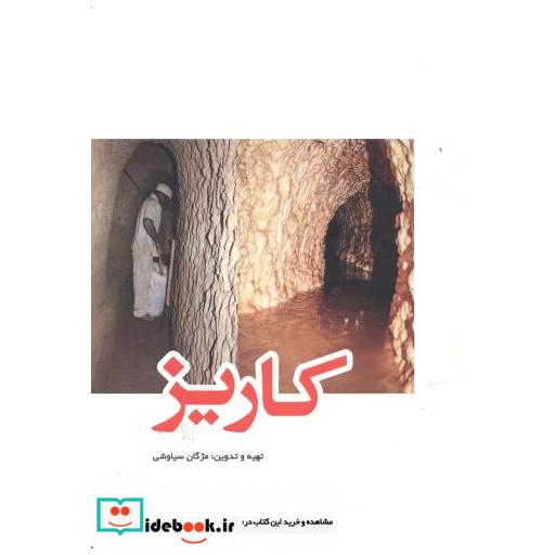 کتاب کاریز اثر مژگان سیاوشی