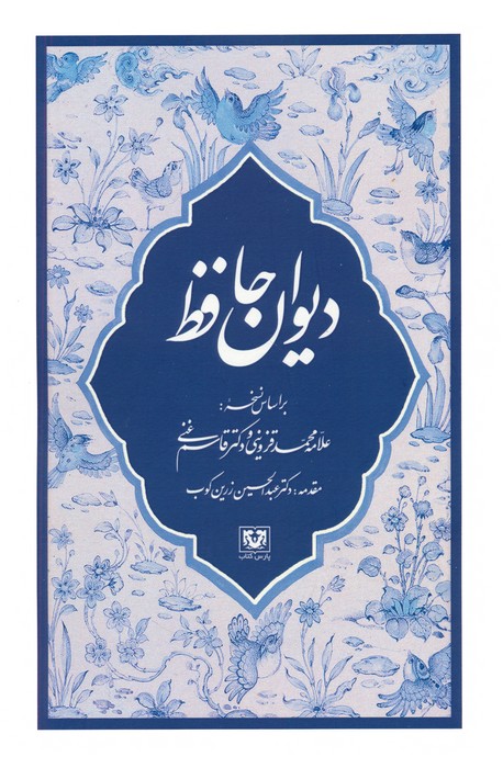 دیوان حافظ - ناشربوک | خرید آنلاین کتاب