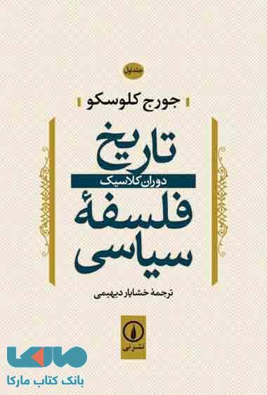 تاریخ فلسفه سیاسی جلد 1 نشر نی