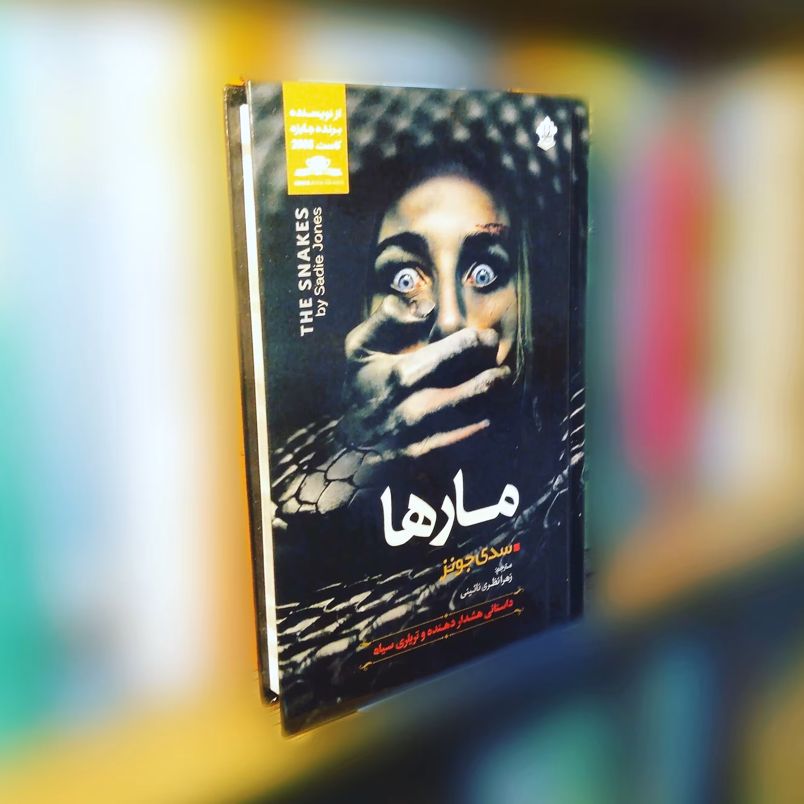 کتاب رمان مارها