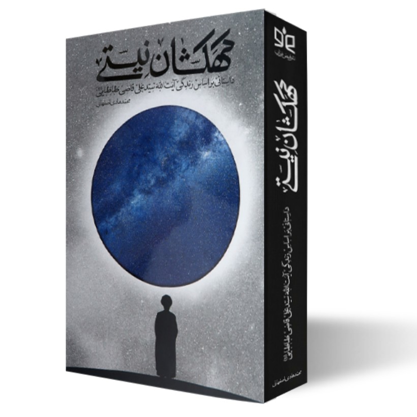 

کتاب کهکشان نیستی زندگی آیت الله سید علی  قاضی طباطبایی(ره)