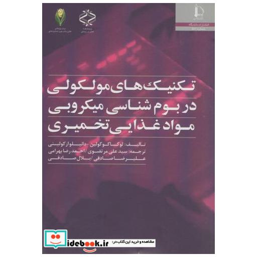 کتاب تکنیک های مولکولی در بوم شناسی میکروبی مواد غذایی تخمیری اثر لوکا کوکولین