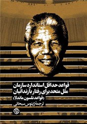 کتاب قواعد حداقل استاندارد سازمان ملل متحد برای رفتار با زندانیان قواعد نلسون ماندلا