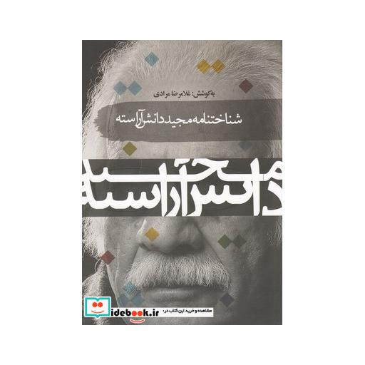 کتاب شناختنامه مجید دانش آراسته