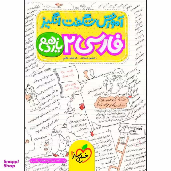 کتاب آموزش شگفت انگیز فارسی یازدهم اثر شاهین شیرزادی و ابوالفضل غلامی انتشارات خیلی سبز