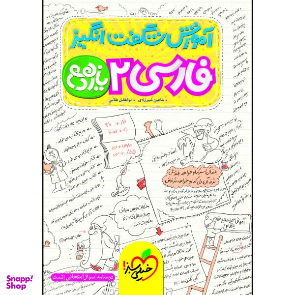 کتاب آموزش شگفت انگیز فارسی یازدهم اثر شاهین شیرزادی و ابوالفضل غلامی انتشارات خیلی سبز
