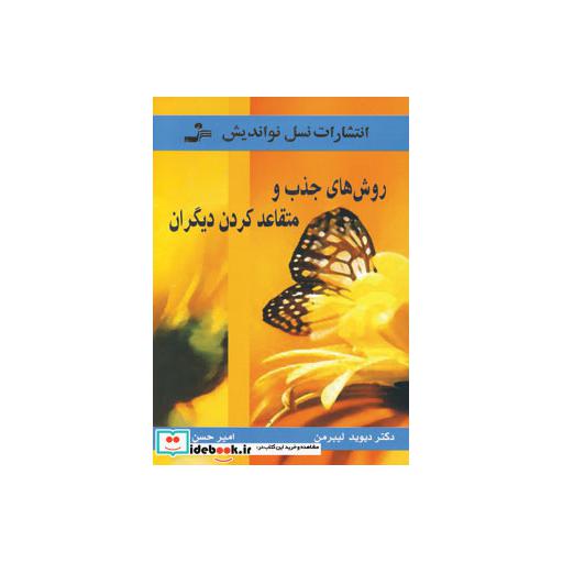 کتاب روش های جذب و متقاعد کردن دیگران اثر دیوید لیبرمن