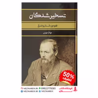 کتاب تسخیر شدگان اثر فئودور داستایفسکی به ترجمه مهناز مهری از انتشارات بهنود