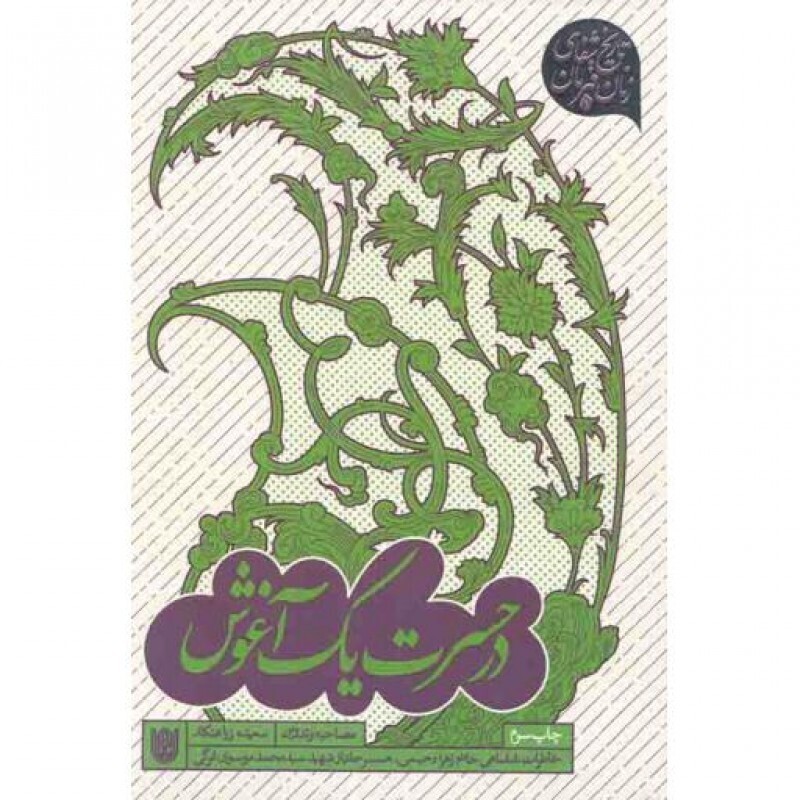 در حسرت یک آغوش (خاطرات شفاهی همسر جانباز شهید سیدمحمد موسوی فرگی)