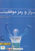 قیمت و خرید کتاب راز و رمز موفقیت اثر گروه مولفین | ایده بوک