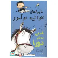 کتاب ماجراهای شوالیه نوآموز 2 اسبی به نام دورا اثر ویوین فرنچ