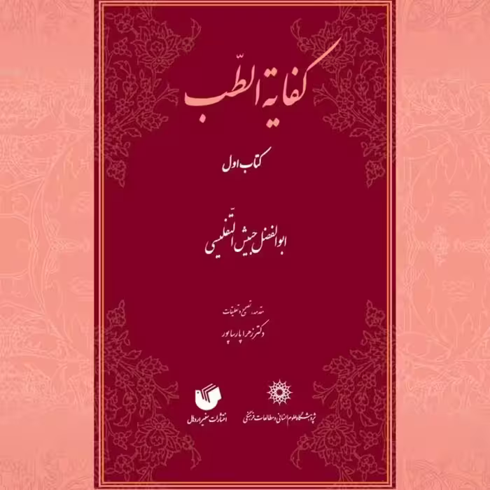 کفایه الطب