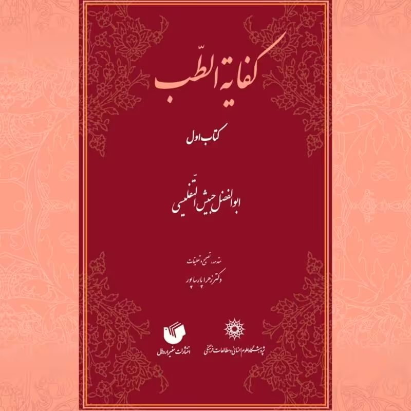 کفایه الطب