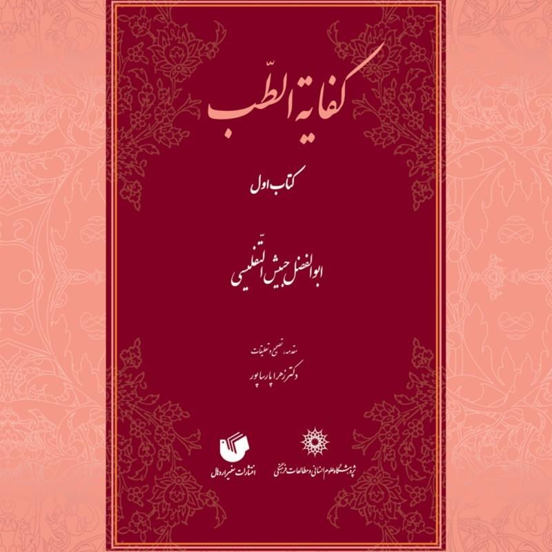 کفایه الطب