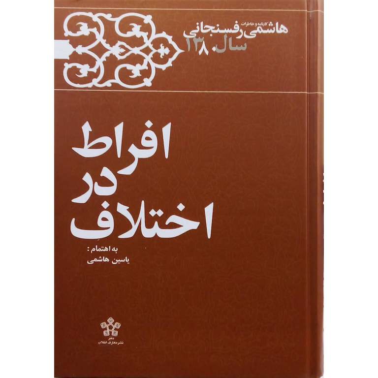 افراط در اختلاف