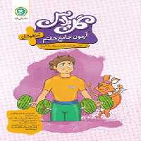 گل پلاس آزمون جامع هفتم تیزهوشان گل واژه | چی بخونم