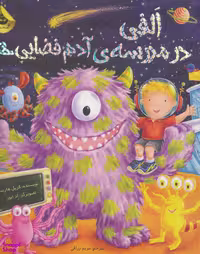 کتاب الفی در مدرسه آدم فضایی ها اثر کریل هارت انتشارات زعفران