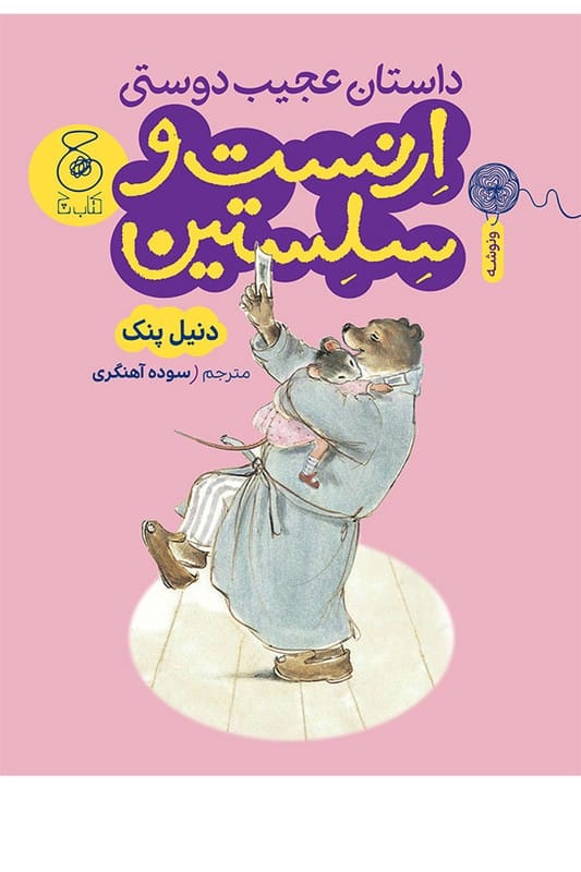 کتاب ارنست و سلستین داستان عجیب دوستی