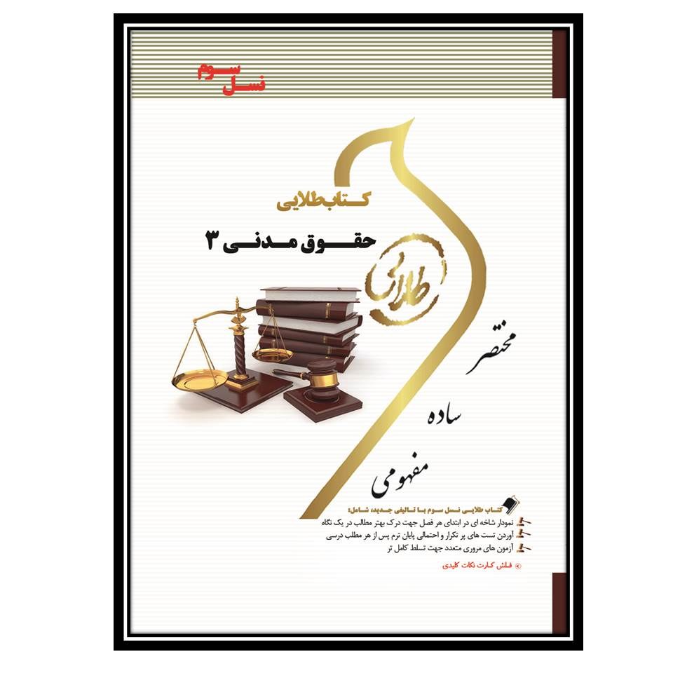 کتاب طلایی حقوق مدنی 3 (نسل سوم)