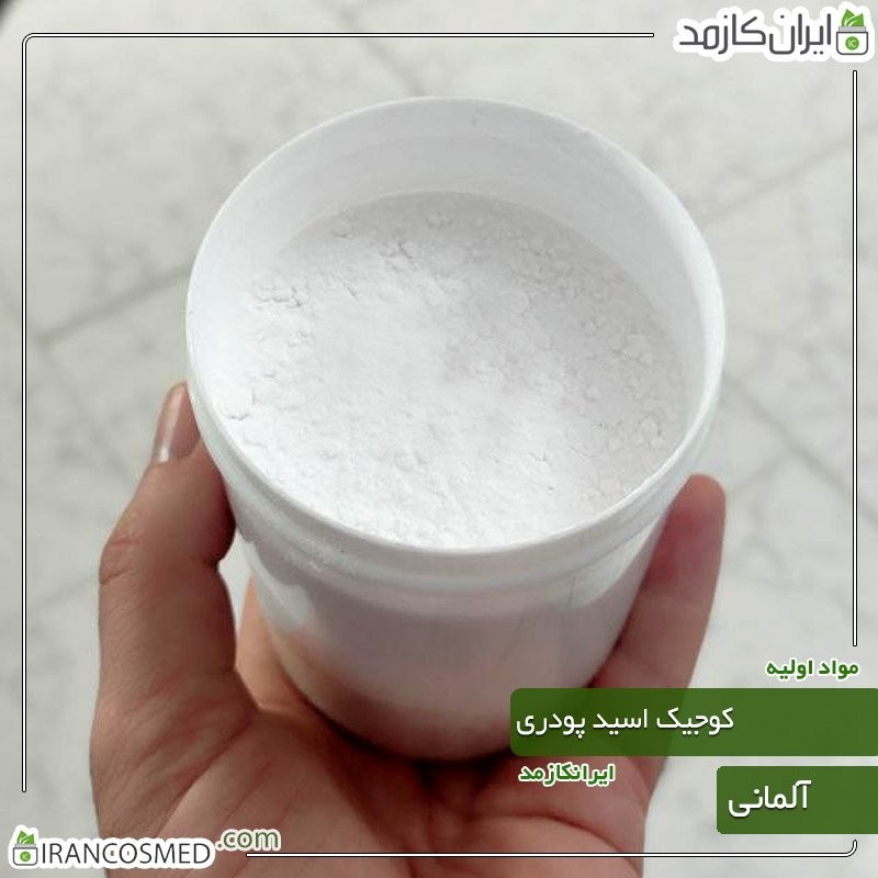 کوجیک اسید پودری آلمانی (Kojic acid) -سایز 500گرمی