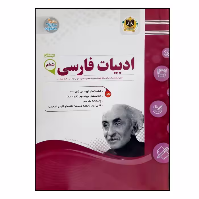کتاب سوالات امتحانی ادبیات فارسی ششم دبستان انتشارات اسفندیار