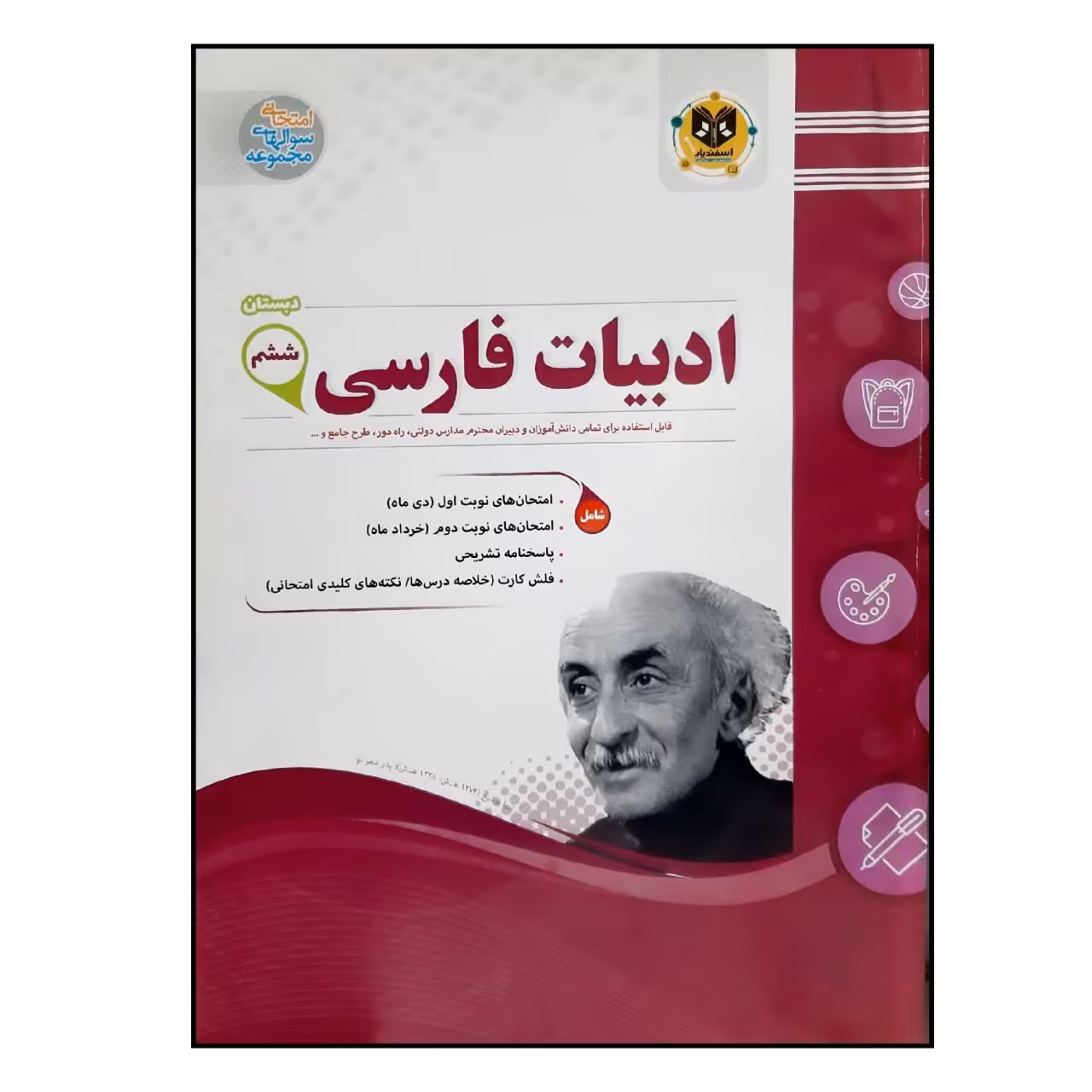 کتاب سوالات امتحانی ادبیات فارسی ششم دبستان انتشارات اسفندیار