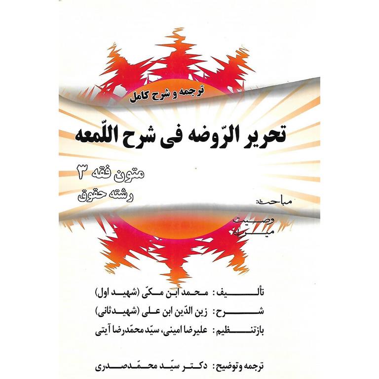 ترجمه و شرح کامل تحریر الروضه فی شرح اللمعه - متون فقه 3