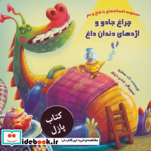کتاب مجموعه افسانه های با شاخ و دم (چراغ جادو و اژدهای دندان داغ)،(گلاسه) اثر لاله جعفری
