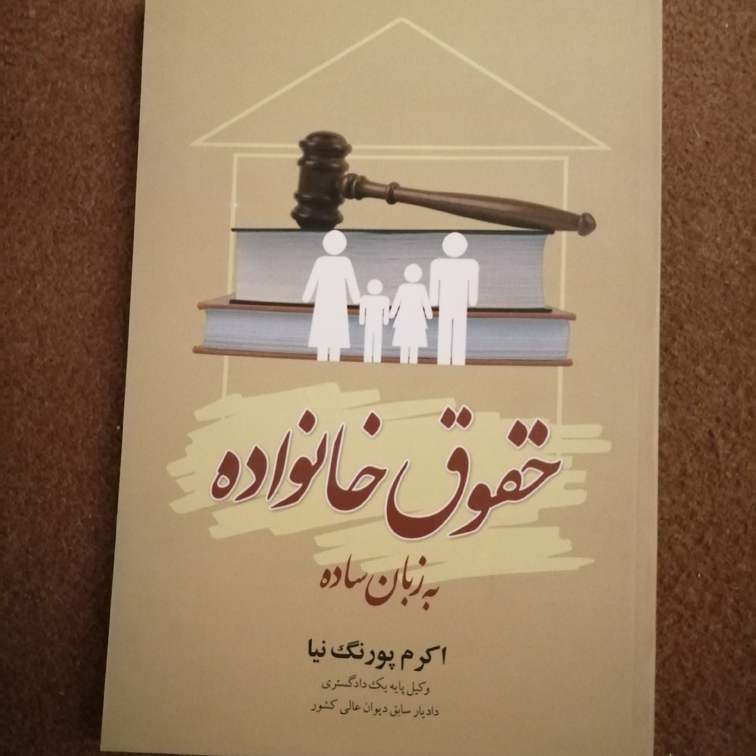 کتاب حقوق خانواده به زبان ساده