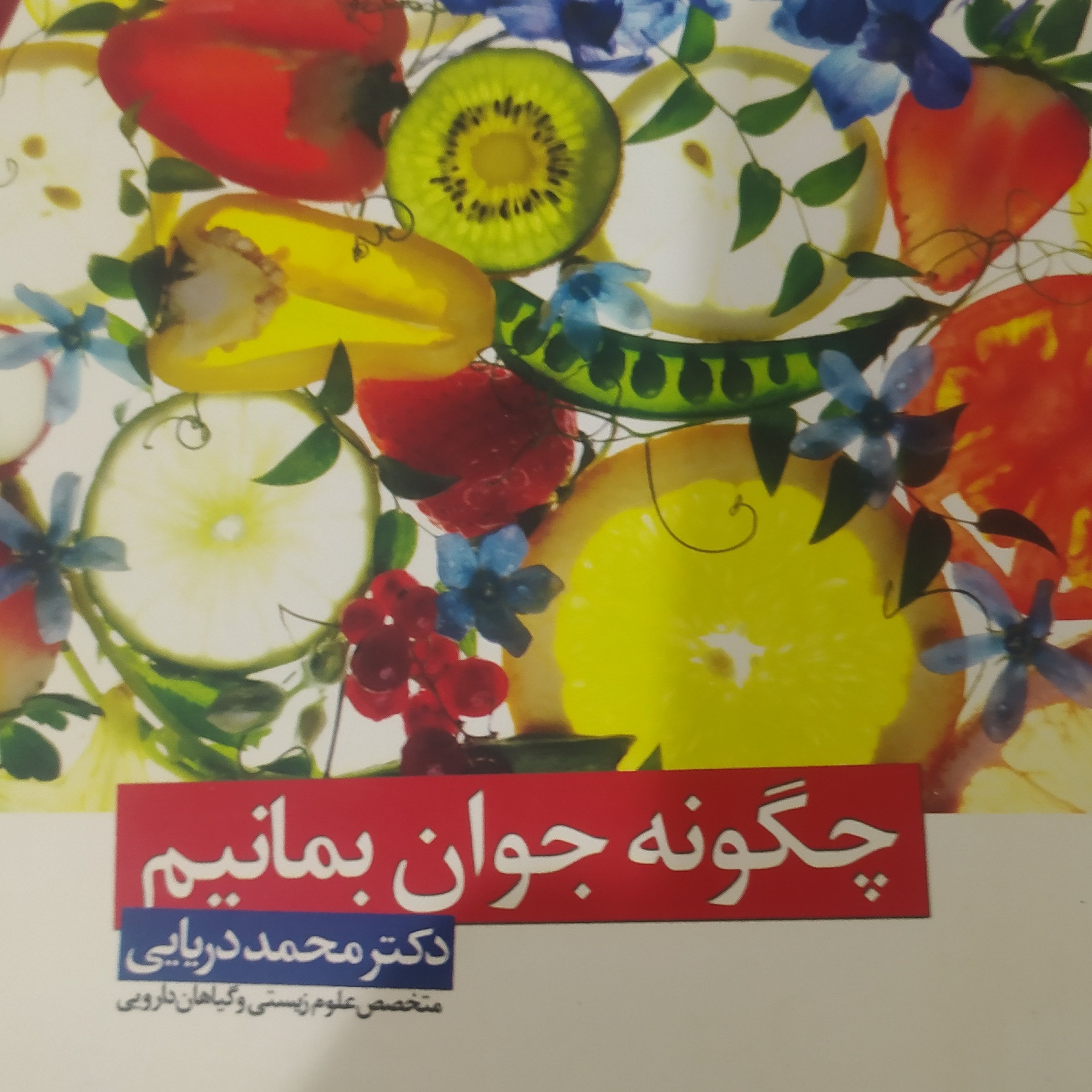 کتاب چگونه جوان بمانیم محمد دریایی