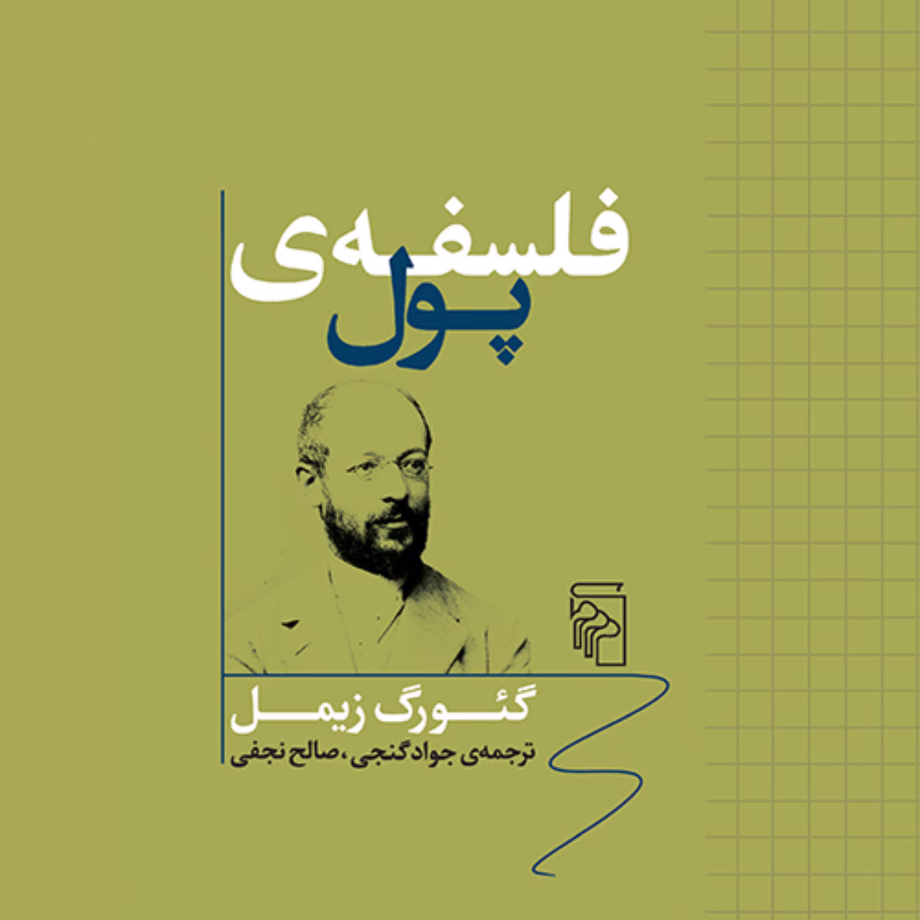 کتاب فلسفه پول اثر گئورک زیمل ترجمه جواد گنجی صالح نجفی نشر مرکز اقتصاد کتابگاه