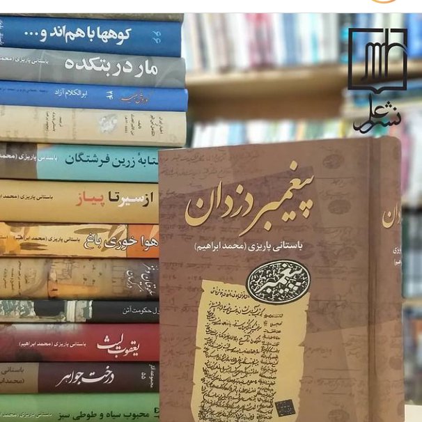 پیغمبر دزدان اثر دکتر باستانی پاریزی نشر علم