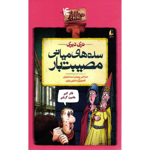 تاریخ ترسناک 14: سده های میانی مصیب بار