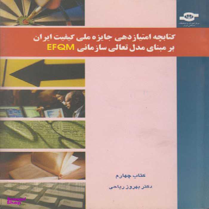 کتاب کتابچه امتیازدهی (EFQM) اثرجمعی از نویسندگان انتشارات مرکز آموزش و تحقیقات صنعتی ایران