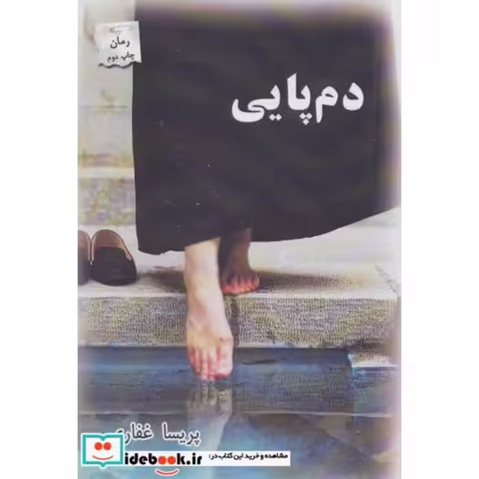 کتاب دم پایی