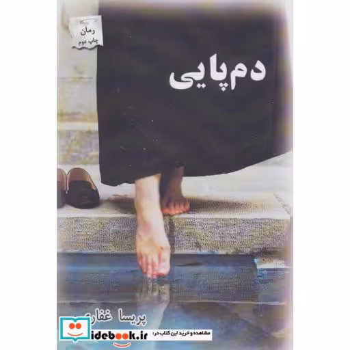کتاب دم پایی