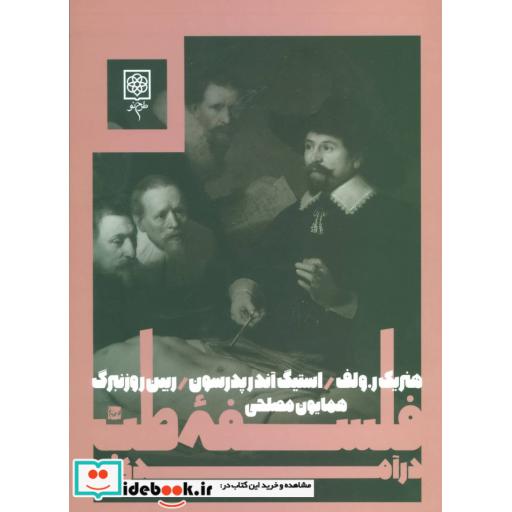 کتاب درآمدی برای فلسفه ی طب اثر هنریک رولف و دیگران