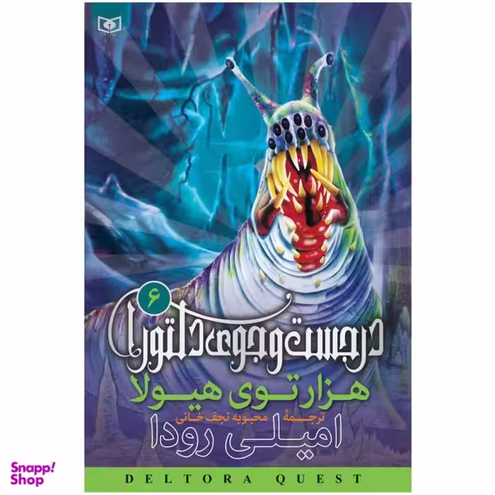 کتاب در جست و جوی دلتورا 6 هزار توی هیولا سکوت اثر امیلی رودا انتشارات قدیانی