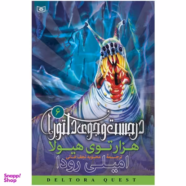 کتاب در جست و جوی دلتورا 6 هزار توی هیولا سکوت اثر امیلی رودا انتشارات قدیانی