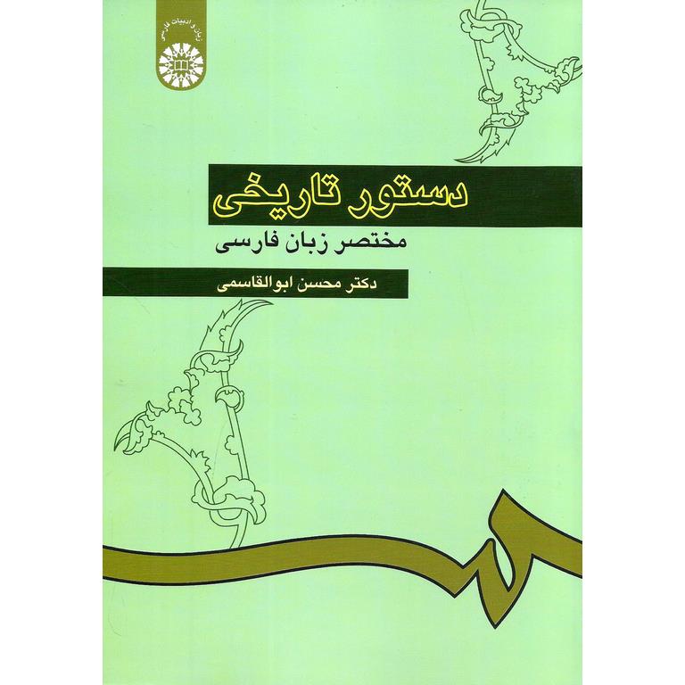 دستور تاریخی مختصر زبان فارسی