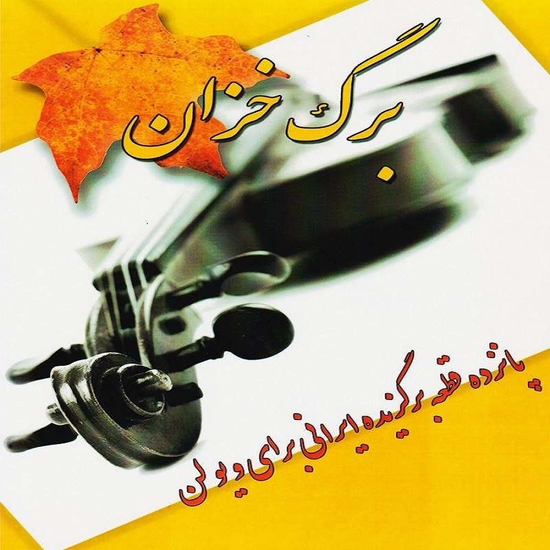کتاب برگ خزان پانزده قطعه برگزیده ایرانی برای ویولن