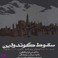 کتاب سقوط گوندولین اثر جی ار تالکین انتشارات روزنه