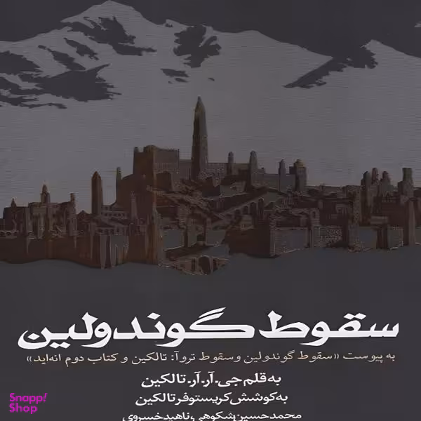 کتاب سقوط گوندولین اثر جی ار تالکین انتشارات روزنه