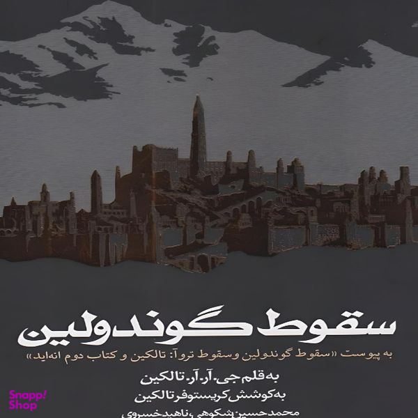 کتاب سقوط گوندولین اثر جی ار تالکین انتشارات روزنه