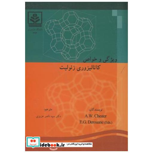 کتاب ویژگی و خواص کاتالیزوری زئولیت اثر آرتور دبلیو چستر